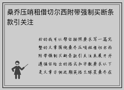 桑乔压哨租借切尔西附带强制买断条款引关注