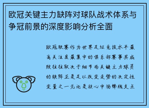欧冠关键主力缺阵对球队战术体系与争冠前景的深度影响分析全面