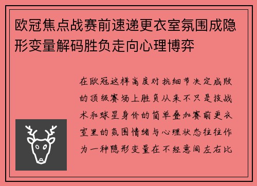 欧冠焦点战赛前速递更衣室氛围成隐形变量解码胜负走向心理博弈