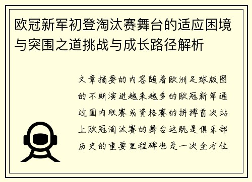 欧冠新军初登淘汰赛舞台的适应困境与突围之道挑战与成长路径解析