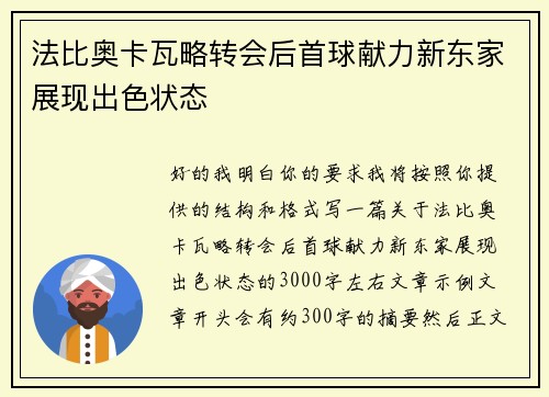 法比奥卡瓦略转会后首球献力新东家展现出色状态