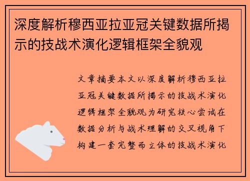 深度解析穆西亚拉亚冠关键数据所揭示的技战术演化逻辑框架全貌观
