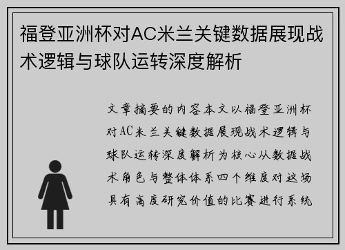 福登亚洲杯对AC米兰关键数据展现战术逻辑与球队运转深度解析